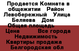 Продается Комната в общежитии › Район ­ Левобережный › Улица ­ Беляева › Дом ­ 6 › Общая площадь ­ 13 › Цена ­ 500 - Все города Недвижимость » Квартиры продажа   . Белгородская обл.